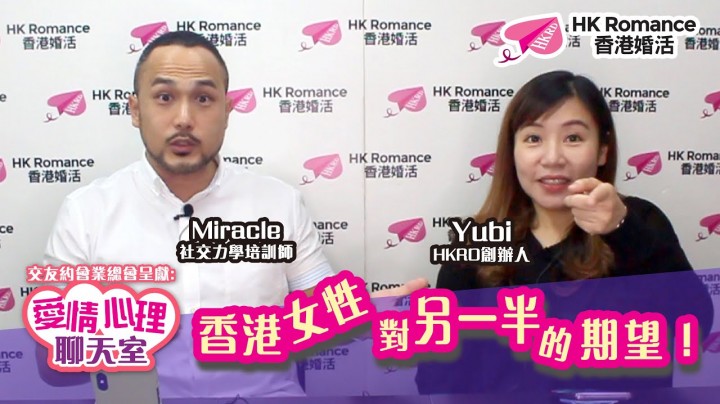 愛情分享 - 女性對另一半的期望 - HK Romance Dating | Speed Dating Hong Kong - matching 、配對 、約會 、 交友、結識異性專家